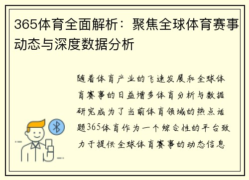365体育全面解析：聚焦全球体育赛事动态与深度数据分析