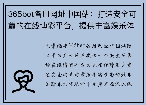 365bet备用网址中国站：打造安全可靠的在线博彩平台，提供丰富娱乐体验