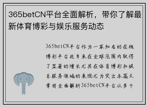 365betCN平台全面解析，带你了解最新体育博彩与娱乐服务动态
