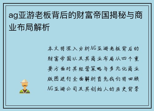 ag亚游老板背后的财富帝国揭秘与商业布局解析