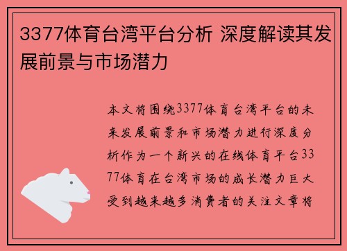 3377体育台湾平台分析 深度解读其发展前景与市场潜力
