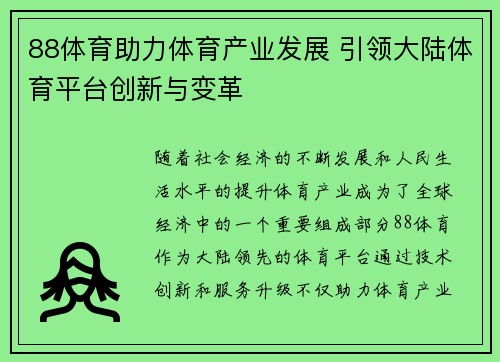 88体育助力体育产业发展 引领大陆体育平台创新与变革