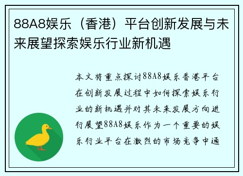 88A8娱乐（香港）平台创新发展与未来展望探索娱乐行业新机遇