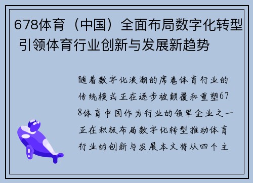 678体育（中国）全面布局数字化转型 引领体育行业创新与发展新趋势