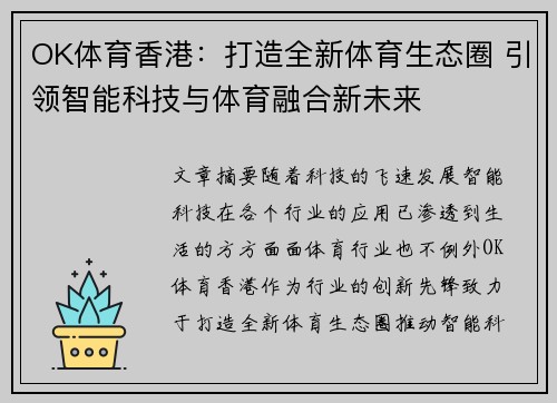 OK体育香港：打造全新体育生态圈 引领智能科技与体育融合新未来