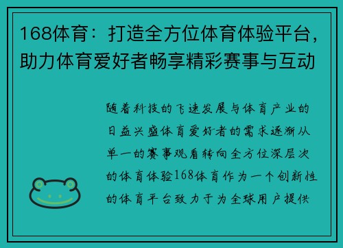 168体育：打造全方位体育体验平台，助力体育爱好者畅享精彩赛事与互动活动