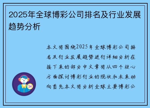 2025年全球博彩公司排名及行业发展趋势分析