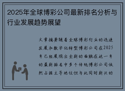 2025年全球博彩公司最新排名分析与行业发展趋势展望