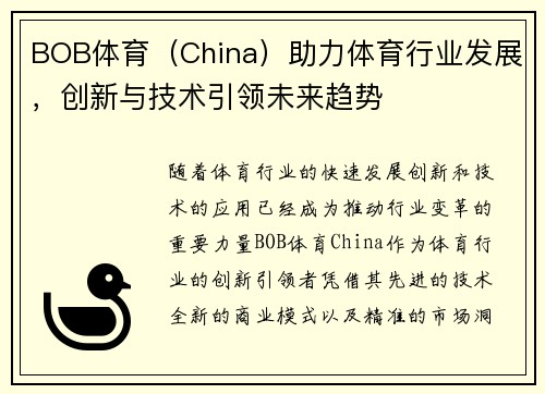 BOB体育（China）助力体育行业发展，创新与技术引领未来趋势