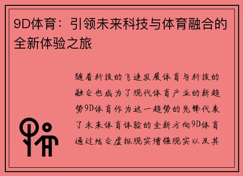 9D体育：引领未来科技与体育融合的全新体验之旅