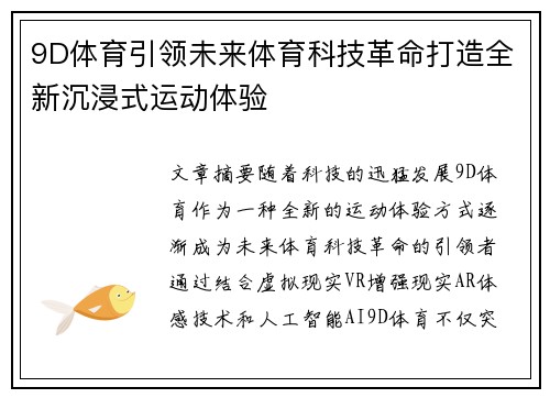 9D体育引领未来体育科技革命打造全新沉浸式运动体验
