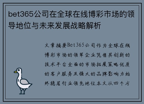 bet365公司在全球在线博彩市场的领导地位与未来发展战略解析