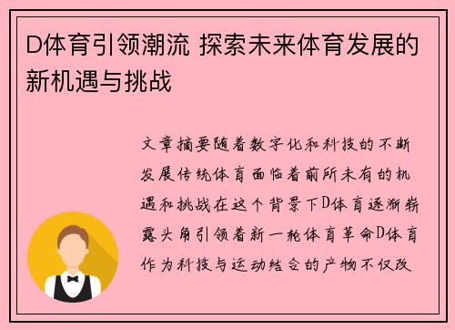 D体育引领潮流 探索未来体育发展的新机遇与挑战