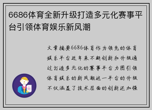 6686体育全新升级打造多元化赛事平台引领体育娱乐新风潮