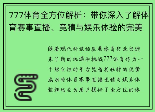 777体育全方位解析：带你深入了解体育赛事直播、竞猜与娱乐体验的完美融合