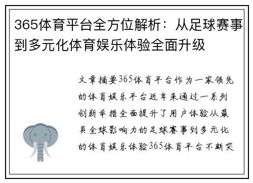 365体育平台全方位解析：从足球赛事到多元化体育娱乐体验全面升级