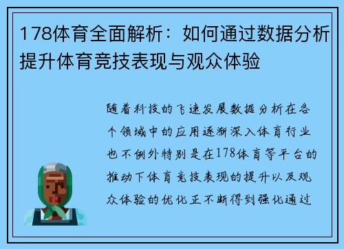 178体育全面解析：如何通过数据分析提升体育竞技表现与观众体验