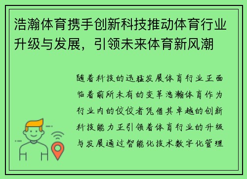 浩瀚体育携手创新科技推动体育行业升级与发展，引领未来体育新风潮