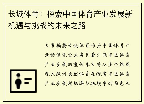 长城体育：探索中国体育产业发展新机遇与挑战的未来之路