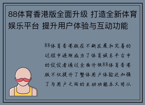 88体育香港版全面升级 打造全新体育娱乐平台 提升用户体验与互动功能