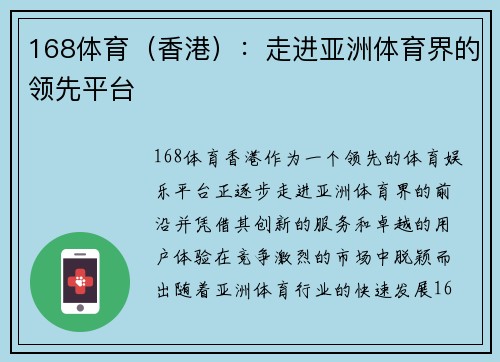 168体育（香港）：走进亚洲体育界的领先平台