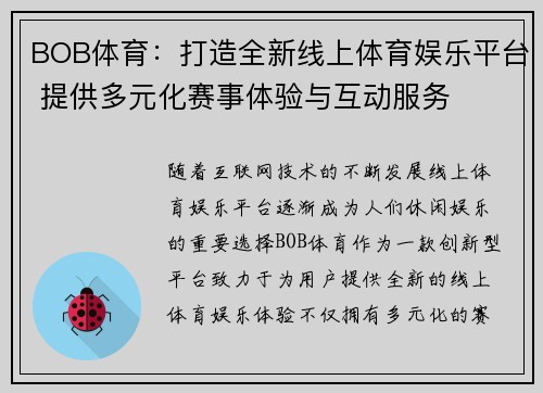 BOB体育：打造全新线上体育娱乐平台 提供多元化赛事体验与互动服务