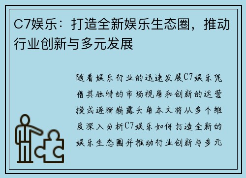 C7娱乐：打造全新娱乐生态圈，推动行业创新与多元发展