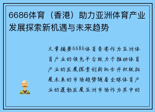 6686体育（香港）助力亚洲体育产业发展探索新机遇与未来趋势