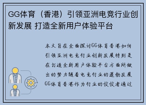 GG体育（香港）引领亚洲电竞行业创新发展 打造全新用户体验平台