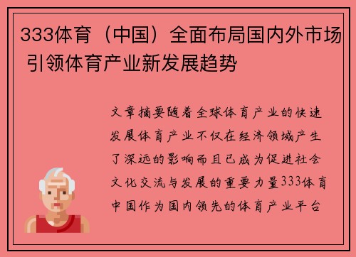 333体育（中国）全面布局国内外市场 引领体育产业新发展趋势