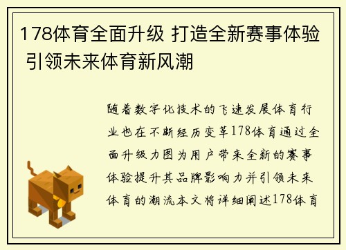 178体育全面升级 打造全新赛事体验 引领未来体育新风潮