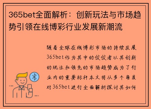365bet全面解析：创新玩法与市场趋势引领在线博彩行业发展新潮流