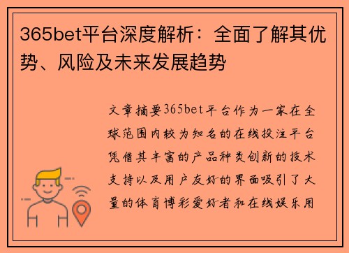 365bet平台深度解析：全面了解其优势、风险及未来发展趋势