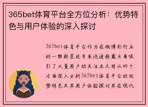 365bet体育平台全方位分析：优势特色与用户体验的深入探讨