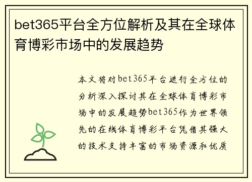 bet365平台全方位解析及其在全球体育博彩市场中的发展趋势