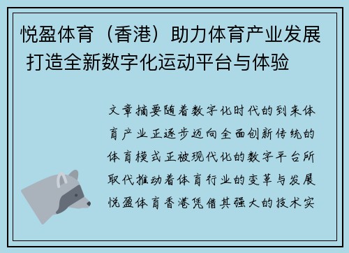 悦盈体育（香港）助力体育产业发展 打造全新数字化运动平台与体验