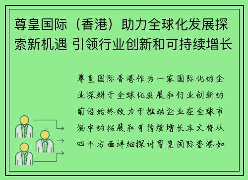 尊皇国际（香港）助力全球化发展探索新机遇 引领行业创新和可持续增长