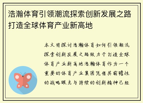 浩瀚体育引领潮流探索创新发展之路打造全球体育产业新高地
