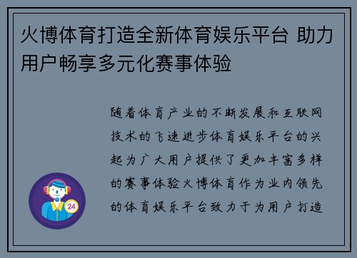 火博体育打造全新体育娱乐平台 助力用户畅享多元化赛事体验