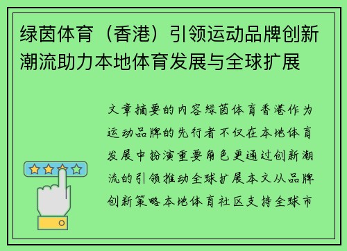 绿茵体育（香港）引领运动品牌创新潮流助力本地体育发展与全球扩展