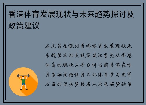 香港体育发展现状与未来趋势探讨及政策建议