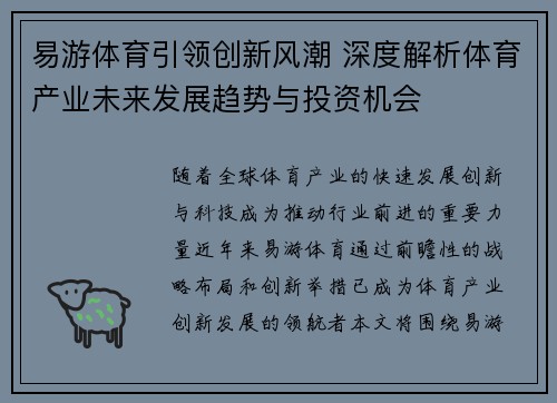 易游体育引领创新风潮 深度解析体育产业未来发展趋势与投资机会