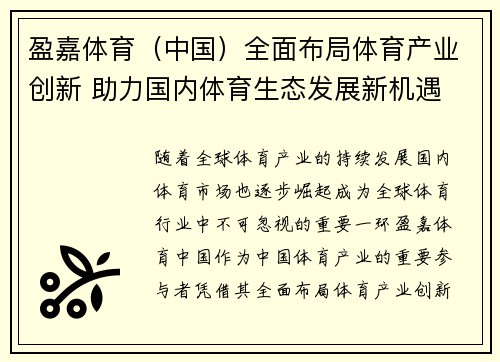 盈嘉体育（中国）全面布局体育产业创新 助力国内体育生态发展新机遇