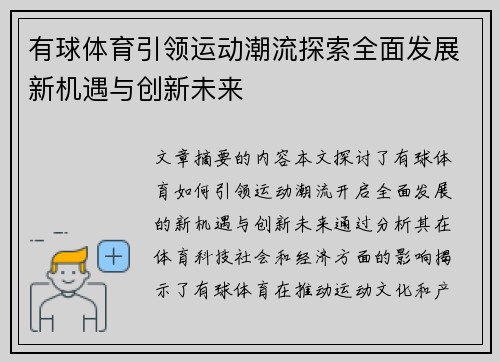 有球体育引领运动潮流探索全面发展新机遇与创新未来