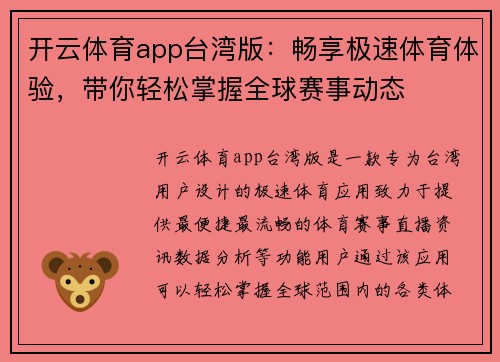 开云体育app台湾版：畅享极速体育体验，带你轻松掌握全球赛事动态