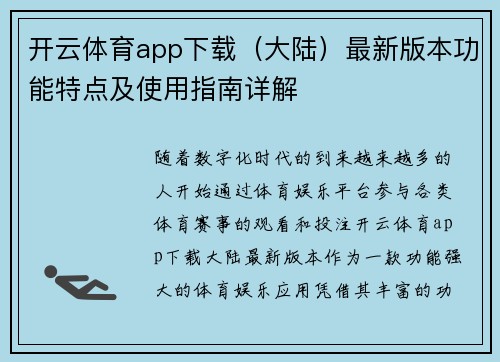 开云体育app下载（大陆）最新版本功能特点及使用指南详解