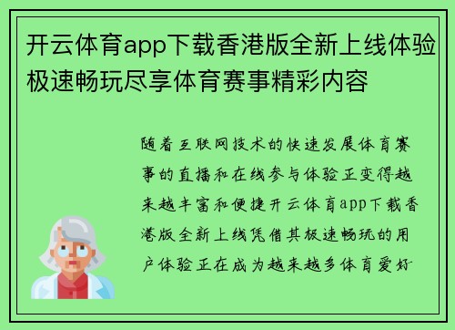 开云体育app下载香港版全新上线体验极速畅玩尽享体育赛事精彩内容