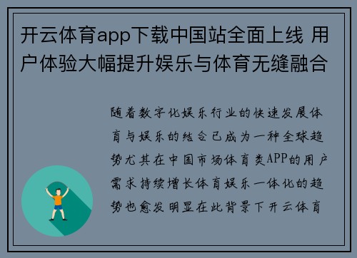 开云体育app下载中国站全面上线 用户体验大幅提升娱乐与体育无缝融合