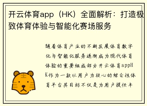 开云体育app（HK）全面解析：打造极致体育体验与智能化赛场服务