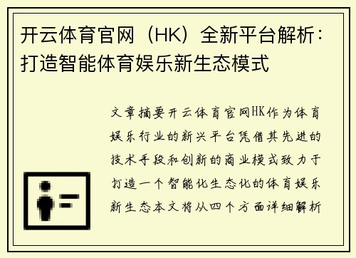 开云体育官网（HK）全新平台解析：打造智能体育娱乐新生态模式